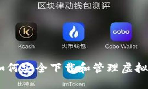 全面指南：如何安全下载和管理虚拟币钱包地址