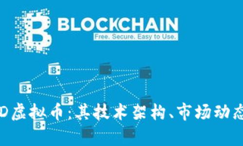 深入解析DTD虚拟币：其技术架构、市场动态与投资前景