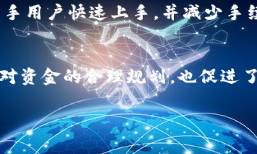 jiaotong_tp钱包转账手续费详解：费用组成与节省策略/jiaotong_  
tp钱包, 转账, 手续费, 节省策略/guanjianci

引言：数字资产转账的成本考量
随着数字货币及电子支付的普及，越来越多的人开始使用各种电子钱包进行转账。然而，对于许多人而言，转账手续费一直是一个无法忽视的重要因素。以tp钱包为例，这种钱包不仅 提供了便捷的转账服务，还涉及到一定的手续费。本文将对tp钱包的转账手续费进行详细解析，帮助用户全面了解这一方面，同时探讨可以节省手续费的一些有效策略。

tp钱包转账手续费的组成
首先，我们要明确什么是手续费。在tp钱包中，转账手续费通常包括两部分：网络手续费和服务费。网络手续费是为了支付给区块链网络的费用，意味着用户在转账时，部分资金将被用于网络验证与交易确认。例如，采用以太坊或比特币网络时，用户会依据当前网络拥堵情况支付不同金额的手续费。服务费则是tp钱包运营商收取的费用，用于维护平台的运行和提供相应的客服支持。

具体来说，tp钱包的手续费是动态变化的。这种变化通常取决于多个因素，包括用户所选择的转账金额、网络的繁忙程度，以及当前的市场状况。在高峰时段，网络手续费可能会显著上升，增加用户的转账成本。因此，了解这些构成要素，将有助于用户在实际操作中做出更经济的选择。

不同币种转账手续费情况
tp钱包支持多种数字货币的转账，每种币种的手续费也各有不同。比如，比特币的转账手续费可能会因交易量和网络活动而有所波动，而如果是转账以太坊，则需要考虑到gas费用的情况。因此，用户在使用tp钱包选择币种进行转账时，可以事先查询各币种的当前手续费情况。例如，在流量较少的时段进行比特币转账，可能会获得更低的费用。

如何计算转账手续费
在进行tp钱包转账时，用户通常可以在钱包界面上直接看到预计的手续费。如果没有明确显示，用户可以遵循以下简单步骤来进行计算：首先，确认所选择币种的当前网络手续费；其次，了解tp钱包规定的服务费；最后，将这两部分费用相加，就得出了实际的转账手续费。

例如，若当前以太坊网络的平均gas价格为20 Gwei，而tp钱包收取的服务费为0.01 ETH，那么实际的手续费将是所转账金额所需的gas消耗量乘以网络手续费，再加上服务费。

如何降低转账手续费
如果您希望在使用tp钱包转账时减少手续费支出，可以采取以下几种策略：

ul
    listrong选择合适的转账时机：/strong在网络活动较少的时段进行转账，如周末或夜晚，通常可以享受更低的手续费。/li
    listrong选择低手续费的币种：/strong在多个币种中确认手续费，对比选择可以带来更低费用的选项。/li
    listrong利用批量转账：/strong一些tp钱包支持批量转账，批量转账通常会有更为优惠的手续费。/li
    listrong关注平台促销：/strong有时tp钱包会针对新用户或特定活动推出手续费减免的优惠。/li
/ul

用户如何监测手续费信息
为了确保在进行tp钱包转账时不会被手续费所困扰，用户可以多方面监测当前手续费信息。首先，tp钱包本身的界面上通常会更新手续费率，用户可以随时查看。其次，市面上也有许多第三方应用和网站提供实时的数字货币手续费监控服务，用户可以利用这些信息做出明智的决策。

此外，社交媒体平台及数字货币论坛也是获取手续费信息的良好渠道。许多资深用户会在这些线上社区分享他们的转账经验，以及当前的最佳手续费策略。这种互动能够帮助新手用户快速上手，并减少手续费的支出。

结束语：理智处理转账手续费
总的来说，tp钱包在转账时所涉及的手续费是不可避免的，但用户可以通过了解手续费的组成、动态特性及相关策略，来自己的转账操作。合理控制手续费支出，不仅体现了用户对资金的合理规划，也促进了数字资产的流转效率。希望本文能够为tp钱包用户提供有价值的参考，引导更多人理智处理数字资产转账问题，享受高效的金融服务。

随着数字货币的不断演变，转账方式与手续费策略也将不断更新。用户应保持学习的态度，关注行业动态，以便做出更加明智的财务决策。