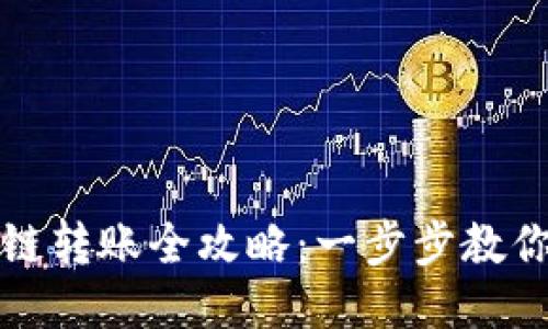 TP钱包跨链转账全攻略：一步步教你轻松操作