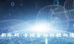 虚拟货币新冷战：全球金