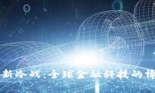 虚拟货币新冷战：全球金融科技的博弈与挑战