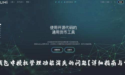 如何解决TP钱包中授权管理功能消失的问题？详细指南与常见解决方法