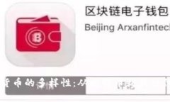 深入剖析虚拟货币的多样