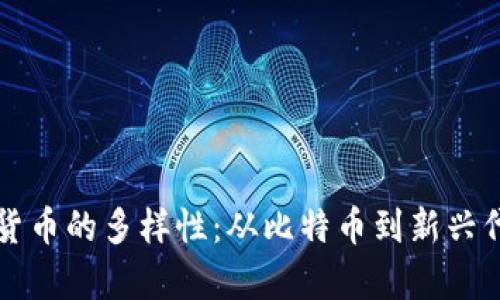 深入剖析虚拟货币的多样性：从比特币到新兴代币的全面指南