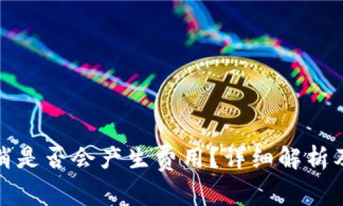 TP钱包交易取消是否会产生费用？详细解析及用户注意事项