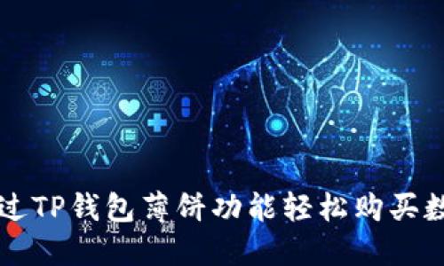 如何通过TP钱包薄饼功能轻松购买数字货币