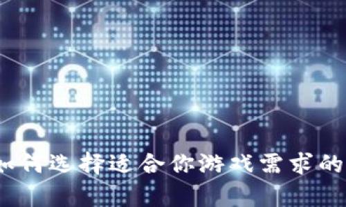 虚拟币平台解析：如何选择适合你游戏需求的虚拟货币交易中心