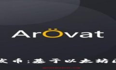 如何在TP钱包上发币：基于