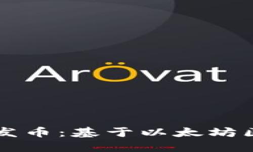 如何在TP钱包上发币：基于以太坊区块链的详细指南