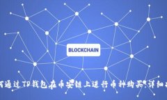 如何通过TP钱包在币安链上