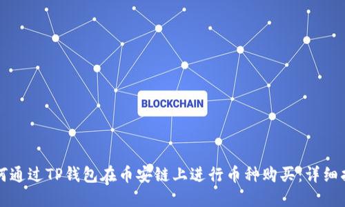 如何通过TP钱包在币安链上进行币种购买：详细指南