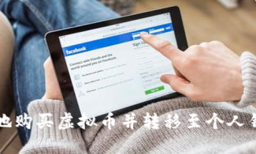 如何安全高效地购买虚拟币并转移至个人钱包的完整指南