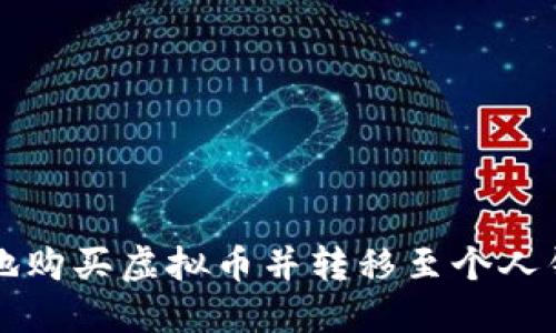 如何安全高效地购买虚拟币并转移至个人钱包的完整指南