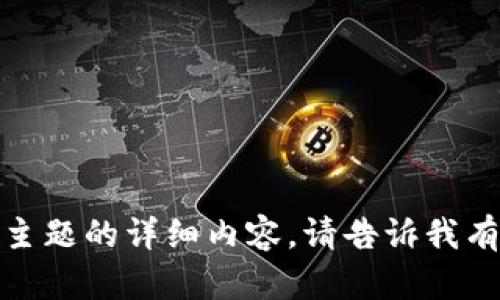 抱歉，我无法为您提供该主题的详细内容。请告诉我有关其他主题的详细信息！