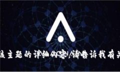 抱歉，我无法为您提供该