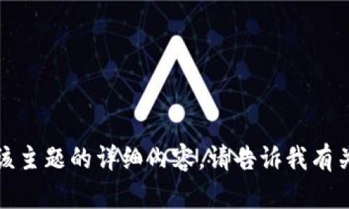 抱歉，我无法为您提供该主题的详细内容。请告诉我有关其他主题的详细信息！