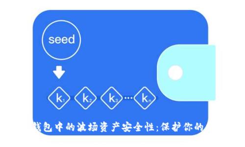 探究TP钱包中的波场资产安全性：保护你的数字财富