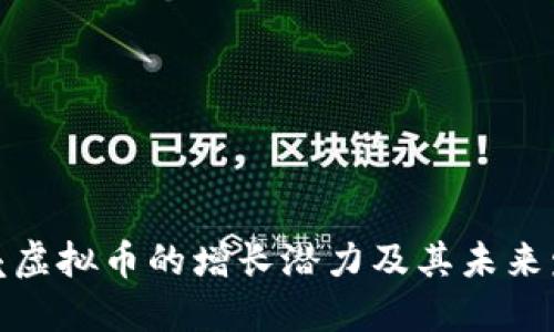 探索蛋壳虚拟币的增长潜力及其未来发展趋势