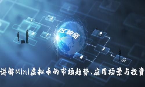 全面讲解Mini虚拟币的市场趋势、应用场景与投资机会