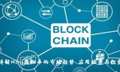 全面讲解Mini虚拟币的市场