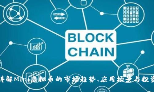 全面讲解Mini虚拟币的市场趋势、应用场景与投资机会