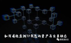 如何有效监测TP钱包的资产