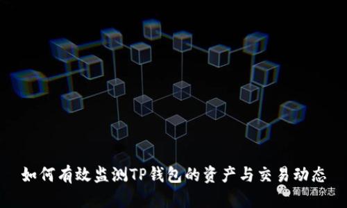 如何有效监测TP钱包的资产与交易动态