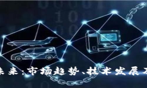 CAN虚拟币的未来：市场趋势、技术发展及应用前景分析
