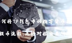 提币指南：如何将TP钱包中