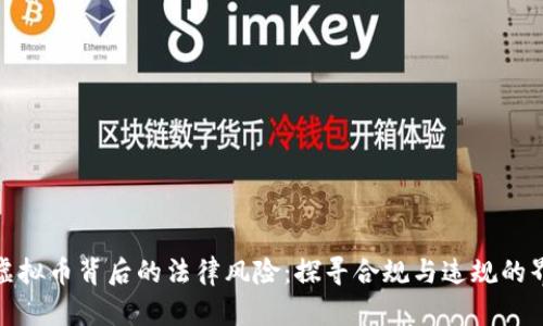 炒虚拟币背后的法律风险：探寻合规与违规的界限