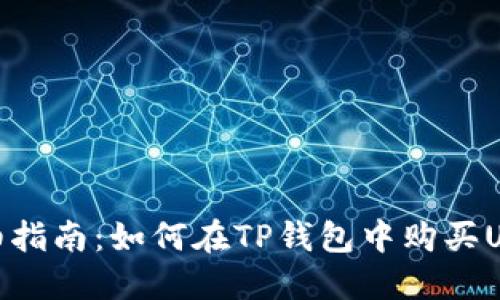 详细指南：如何在TP钱包中购买USDT