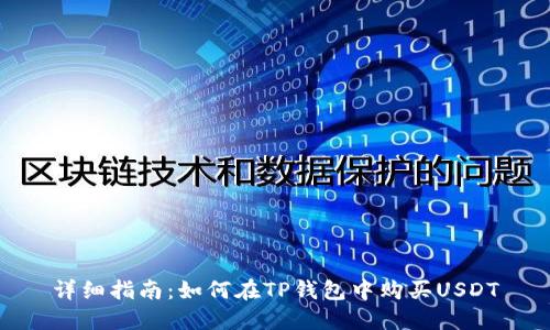 详细指南：如何在TP钱包中购买USDT