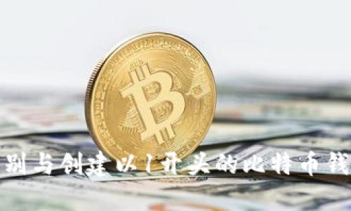 如何识别与创建以1开头的比特币钱包地址