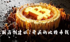 如何识别与创建以1开头的