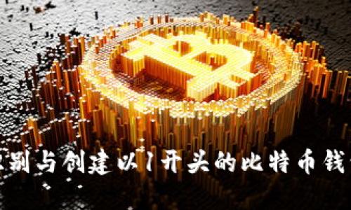 如何识别与创建以1开头的比特币钱包地址