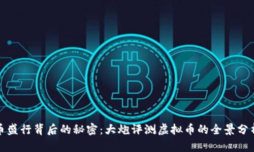探索数字货币盛行背后的秘密：大炮评测虚拟币的全景分析与深度解读