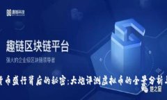 探索数字货币盛行背后的