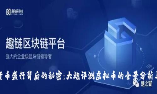 探索数字货币盛行背后的秘密：大炮评测虚拟币的全景分析与深度解读
