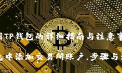添加交易所到TP钱包的详细