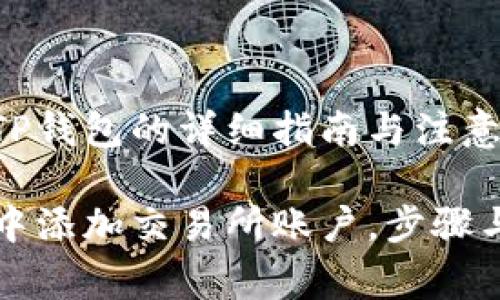 添加交易所到TP钱包的详细指南与注意事项

如何在TP钱包中添加交易所账户，步骤与注意事项详解