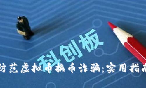 如何识别和防范虚拟币换币诈骗：实用指南与案例分析