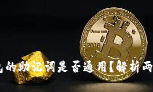 IM钱包与TP钱包的助记词是否通用？解析两者的差异与使用
