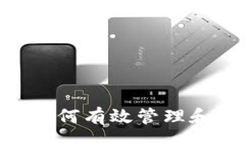 了解TP钱包：如何有效管理和交易加密资产