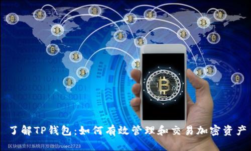 了解TP钱包：如何有效管理和交易加密资产