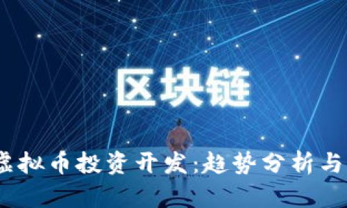 2023年虚拟币投资开发：趋势分析与市场机遇
