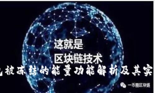TP钱包被冻结的能量功能解析及其实际应用