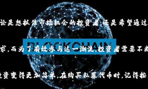 如何在TP钱包上安全便捷地购买私募代币的全面指南

关键词：TP钱包, 私募代币, 购买流程, 安全性

引言
随着区块链技术的不断发展，私募代币（Private Token Sale）已逐渐成为投资者关注的焦点。尤其是在TP钱包这一平台上，如何安全且便捷地购买私募代币成为许多用户关注的话题。本篇文章将详细介绍在TP钱包上购买私募代币的步骤、安全性展望以及一些实用的小贴士，希望能帮助你在这个投资领域中做出明智的决策。

什么是TP钱包？
TP钱包是一款功能强大的数字资产钱包，可以支持多种区块链网络及其代币。它不仅允许用户存储、转账和交易数字资产，还提供了参与去中心化金融（DeFi）及私募代币的机会。在这个平台上，用户能方便地管理自己的数字资产，同时保持较高的安全性和私密性。

私募代币的定义与特点
私募代币通常指的是在项目开发阶段，向特定投资者群体进行小范围发行的代币。与公开发行代币相比，私募代币的投资门槛往往较高，通常需要投资者具备一定的投资资质和较强的风险承受能力。以下是私募代币的一些主要特点：
ul
    li**限制性**：私募代币通常只向特定的投资者开放，非特定投资者无法参与。/li
    li**潜在高回报**：由于投资者较少，私募代币在公开上线后，可能会出现较高的价格波动，给投资者带来丰厚的回报。/li
    li**投资风险**：私募代币的项目风险较高，投资者需要谨慎评估项目的团队背景、市场潜力和技术可行性。/li
/ul

在TP钱包购买私募代币的步骤
购买私募代币看似复杂，但只要掌握正确的步骤，就能轻松实现。以下是具体的购买流程。

h4步骤一：获取并安装TP钱包/h4
首先，您需要在应用商店（如App Store或Google Play）下载并安装TP钱包。在手机上找到TP钱包图标后，点击进行打开。如果您是新用户，需先进行注册并创建一个钱包。务必保存助记词，以免丢失访问权限。

h4步骤二：充值资产/h4
为了购买私募代币，您需要在TP钱包中充值相应的数字资产。常见的数字货币包括ETH、BNB等。您可以通过第三方交易所将资产转入TP钱包，或者直接在TP钱包中进行购买。在充值时，请注意网络费用，以确保充值交易顺利完成。

h4步骤三：寻找私募项目/h4
在TP钱包界面中，用户可以浏览到当前支持的私募项目。通常，这些信息会在“发现”或“市场”标签下找到。您可以查看项目的详细信息，包括团队背景、白皮书链接、投资者社群等。

h4步骤四：参与投资/h4
一旦找到感兴趣的私募项目，用户需要仔细阅读相关条款，包括投资额度、分配时间及代币的锁仓期等。在此过程中，请确保您的投资决定基于充分的调研和分析，避免盲目跟风。在确认无误后，用户可在TP钱包中完成投资，系统会引导您进行下一步系统操作。

h4步骤五：关注项目进展/h4
完成投资后，用户应定期关注所投资项目的进展情况，了解其动态更新和市场反馈。一些项目甚至会在社交媒体上发布实时资讯，及时了解信息有助于用户随时调整投资策略。

确保交易的安全性
在进行私募代币购买时，安全性是一项不可忽视的重要因素。以下是一些确保交易安全性的小贴士：
ul
    li**启用双重认证**：在TP钱包中，启用双重认证功能，以增强账户的安全性，防止未经授权的访问。/li
    li**保持设备安全**：确保您的移动设备安装了最新的防病毒软件，并定期检查是否有可疑活动。/li
    li**保护助记词**：助记词是钱包的关键，切勿与他人分享，同时存放在安全的地方。/li
/ul

总结与展望
在TP钱包上购买私募代币为投资者提供了一条直接的投资路径。通过上述步骤与安全措施，用户能够高效且安全地参与这一新兴的投资方式。无论是想抓住市场机会的投资者，还是希望通过多样化投资获得更高回报的人士，私募代币都值得考虑。然而，用户仍需保持警惕，深入研究每一个项目，评估潜在风险方可实现自己的投资目标。

未来的发展趋势
随着区块链技术和去中心化金融的不断演进，私募代币的市场前景依然广阔。越来越多的项目将致力于提供创新的解决方案和服务，迎合市场需求。而为了有效参与这一潮流，投资者需要不断学习和适应变化，随时关注区块链领域的最新动态与机遇。

结语
在数字货币的海洋中，私募代币作为一种独特的投资工具，展现出巨大的潜力和吸引力。TP钱包凭借其优越的用户体验和安全性，使得参与私募投资变得更加简单。在购买私募代币时，记得按照上述步骤操作，切勿忽视安全性，保持理性投资的态度，以期实现您的投资梦。