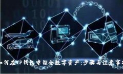 如何在TP钱包中锁仓数字资