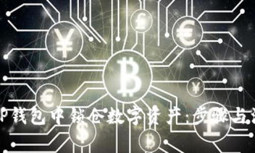 如何在TP钱包中锁仓数字资产：步骤与注意事项